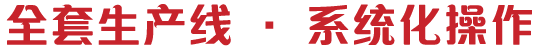 全套生產(chǎn)線，系統(tǒng)化操作