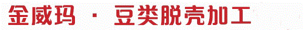 金威瑪 · 豆類脫殼加工廠家
