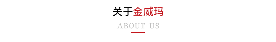 關(guān)于金威瑪