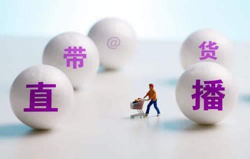 國新辦：直播帶貨要杜絕打著扶貧旗號斂財牟利行為