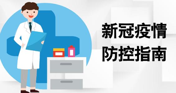 疫情防控應當要注意哪些安全措施？