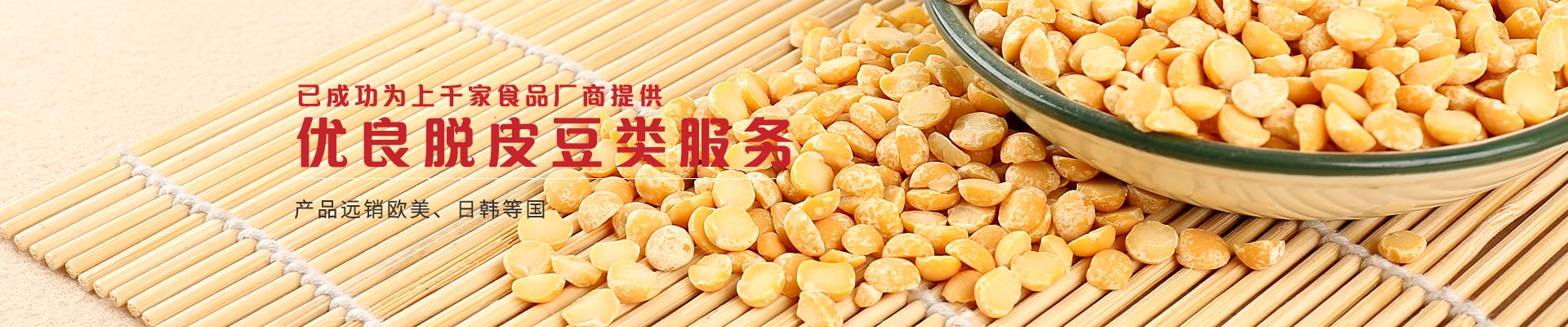 金威瑪已成功為上千家食品廠商提供優良脫皮豆類服務