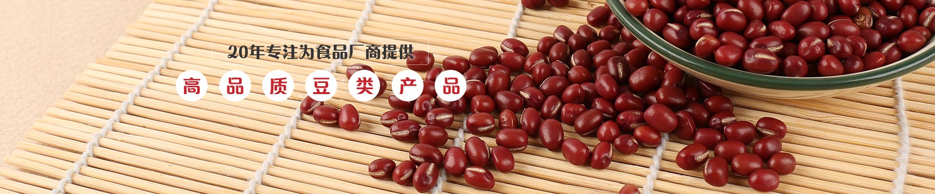 金威瑪20年專注為食品廠商提供 高品質豆類產品