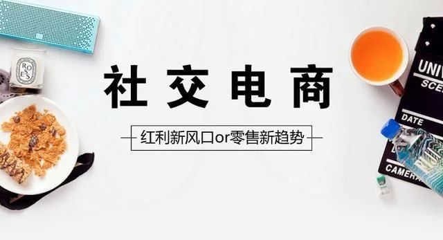 故步自封？社交電商急需創新發展