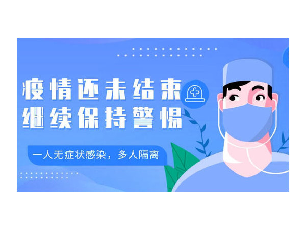 新冠疫情仍未結束，還需繼續防護