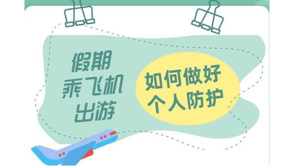 假期旅游出行應當如何防疫？