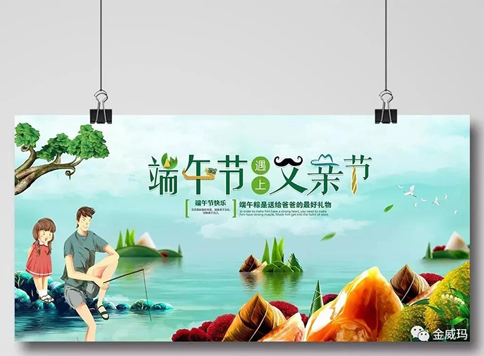金威瑪-父親節(jié)、端午節(jié)