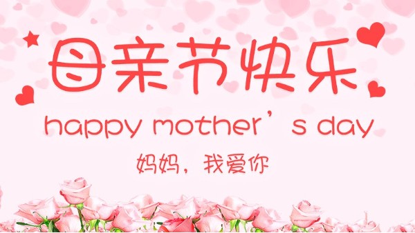 母親節，媽媽，謝謝你！