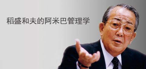 稻盛阿米巴哲學如何改變企業(yè)